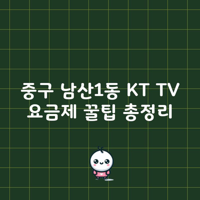 중구 남산1동 KT TV 요금제 꿀팁 총정리