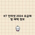 KT 인터넷 2024 요금제 및 혜택 정보