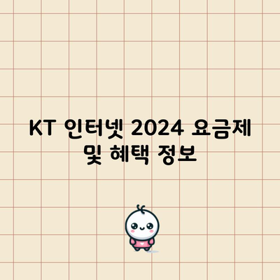 KT 인터넷 2024 요금제 및 혜택 정보