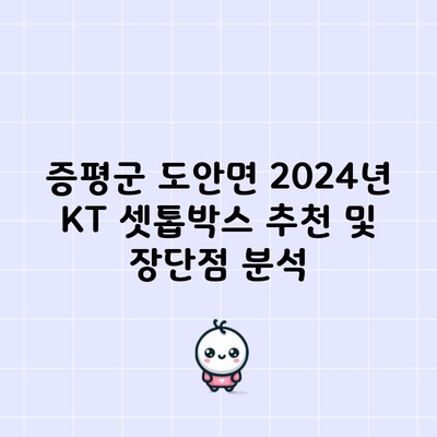 증평군 도안면 2024년 KT 셋톱박스 추천 및 장단점 분석