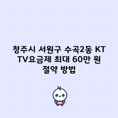 청주시 서원구 수곡2동 KT TV요금제 최대 60만 원 절약 방법