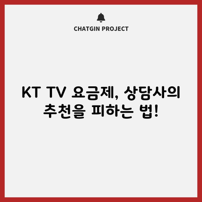 KT TV 요금제, 상담사의 추천을 피하는 법!