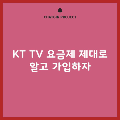 KT TV 요금제 제대로 알고 가입하자