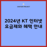 2024년 KT 인터넷 요금제와 혜택 안내