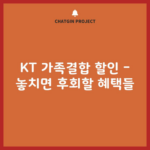 KT 가족결합 할인 – 놓치면 후회할 혜택들