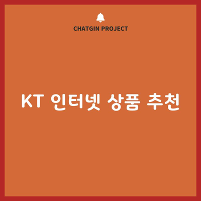 KT 인터넷 상품 추천