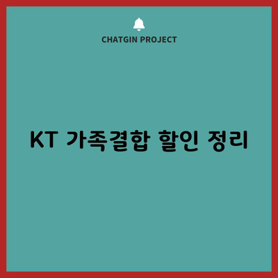 KT 가족결합 할인 정리