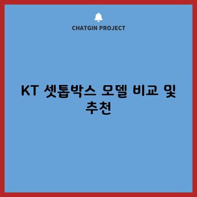 KT 셋톱박스 모델 비교 및 추천