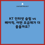 KT 인터넷 슬림 vs 베이직, 어떤 요금제가 더 좋을까요?