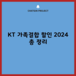 KT 가족결합 할인 2024 총 정리