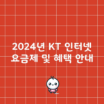 2024년 KT 인터넷 요금제 및 혜택 안내