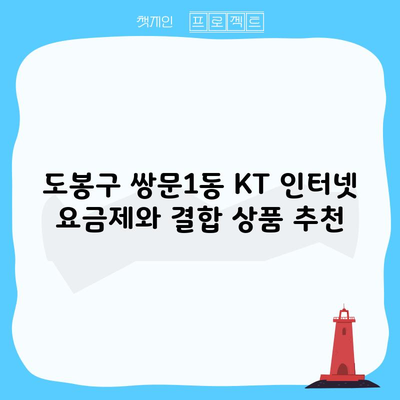 도봉구 쌍문1동 KT 인터넷 요금제와 결합 상품 추천