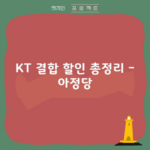 KT 결합 할인 총정리 – 아정당