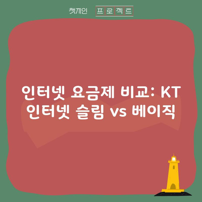 인터넷 요금제 비교: KT 인터넷 슬림 vs 베이직