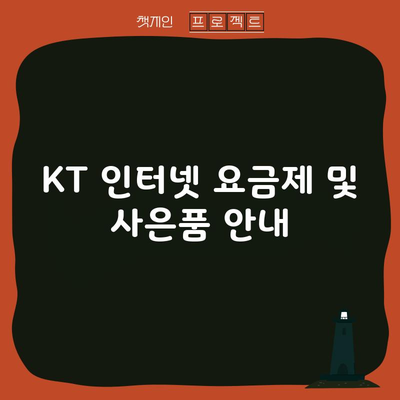 KT 인터넷 요금제 및 사은품 안내