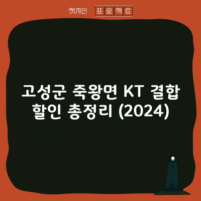 고성군 죽왕면 KT 결합 할인 총정리 (2024)