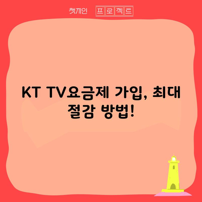 KT TV요금제 가입, 최대 절감 방법!