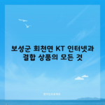 보성군 회천면 KT 인터넷과 결합 상품의 모든 것