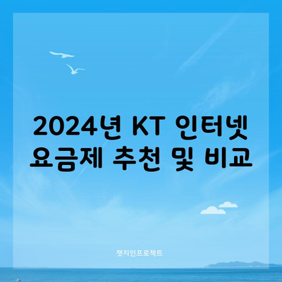 2024년 KT 인터넷 요금제 추천 및 비교