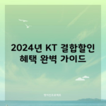 2024년 KT 결합할인 혜택 완벽 가이드