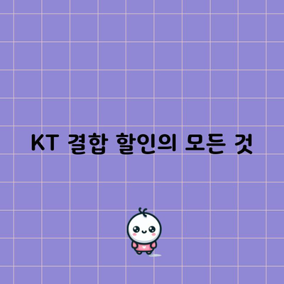 KT 결합 할인의 모든 것