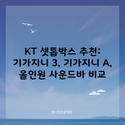 기가지니 3, 기가지니 A, 올인원 사운드바? KT 셋톱박스 추천 및 완벽 비교!