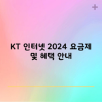 KT 인터넷 2024 요금제 및 혜택 안내