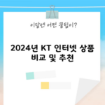 2024년 KT 인터넷 상품 비교 및 추천