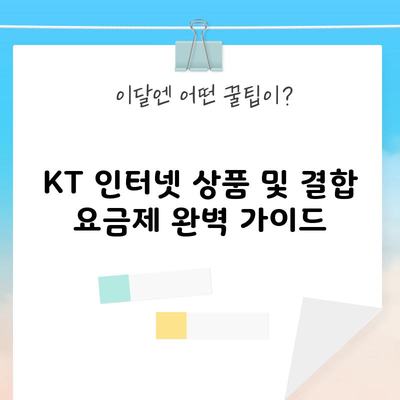 KT 인터넷 상품 및 결합 요금제 완벽 가이드