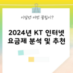 2024년 KT 인터넷 요금제 분석 및 추천