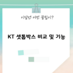 KT 셋톱박스 비교 및 기능