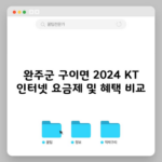 완주군 구이면 2024 KT 인터넷 요금제 및 혜택 비교