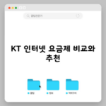 KT 인터넷 요금제 비교와 추천