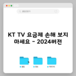 KT TV 요금제 손해 보지 마세요 – 2024버전