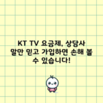 KT TV 요금제, 상담사 말만 믿고 가입하면 손해 볼 수 있습니다!