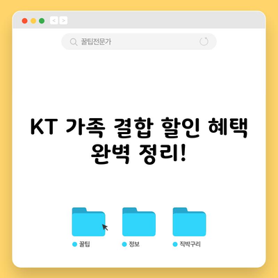 KT 가족 결합 할인 혜택 완벽 정리!