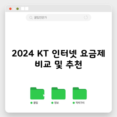 2024 KT 인터넷 요금제 비교 및 추천