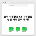 충주시 달천동 KT 가족결합 할인 혜택 완벽 정리!