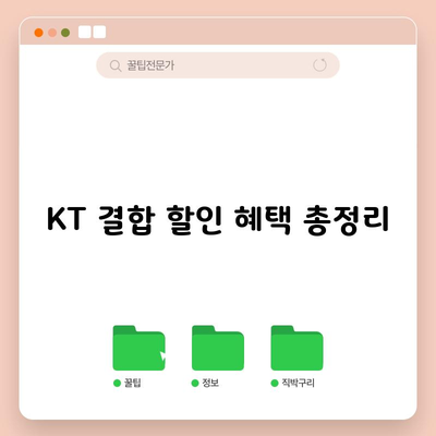 KT 결합 할인 혜택 총정리