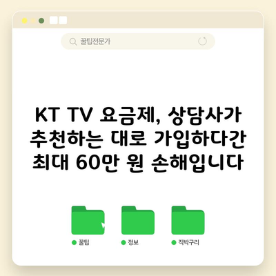 KT TV 요금제, 상담사가 추천하는 대로 가입하다간 최대 60만 원 손해입니다