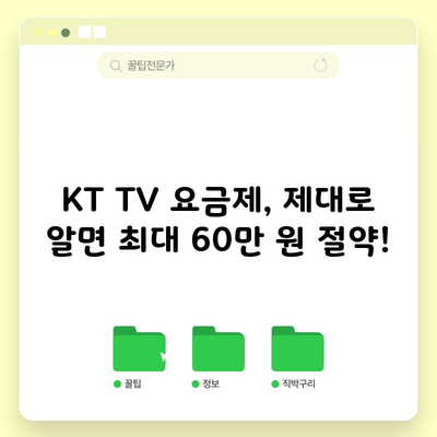 KT TV 요금제, 제대로 알면 최대 60만 원 절약!