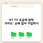 KT TV 요금제 완벽 가이드: 손해 없이 가입하기