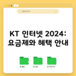 KT 인터넷 2024: 요금제와 혜택 안내