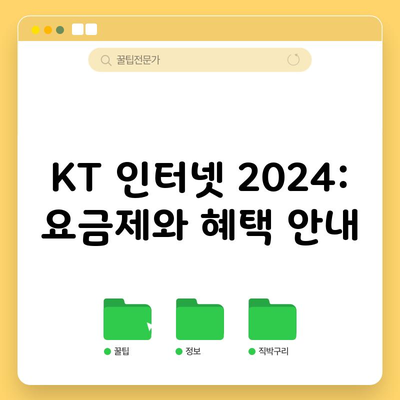 KT 인터넷 2024: 요금제와 혜택 안내