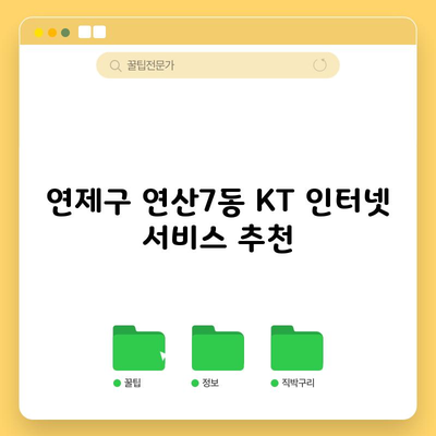 연제구 연산7동 KT 인터넷 서비스 추천