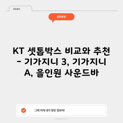 KT 셋톱박스 비교와 추천 – 기가지니 3, 기가지니 A, 올인원 사운드바