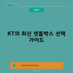 KT의 최신 셋톱박스 선택 가이드