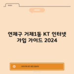 연제구 거제1동 KT 인터넷 가입 가이드 2024