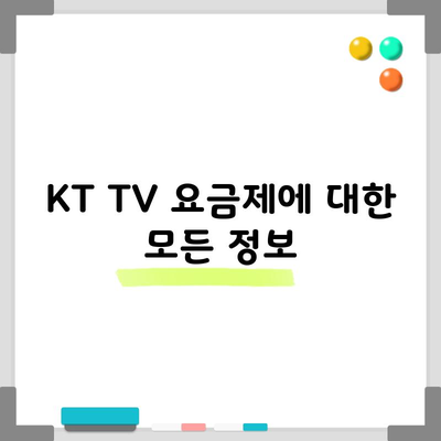 KT TV 요금제에 대한 모든 정보