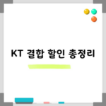 KT 결합 할인 총정리